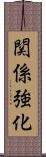 関係強化 Scroll