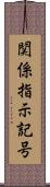 関係指示記号 Scroll