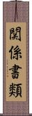 関係書類 Scroll