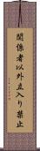 関係者以外立入り禁止 Scroll
