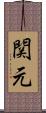 関元 Scroll