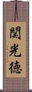 関光徳 Scroll