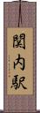 関内駅 Scroll