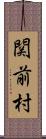 関前村 Scroll