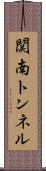 関南トンネル Scroll