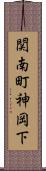 関南町神岡下 Scroll