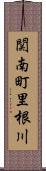 関南町里根川 Scroll