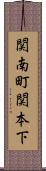 関南町関本下 Scroll