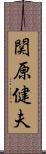 関原健夫 Scroll