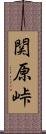 関原峠 Scroll