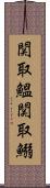 関取鰮 Scroll