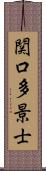 関口多景士 Scroll