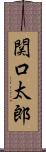 関口太郎 Scroll
