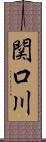 関口川 Scroll