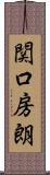 関口房朗 Scroll