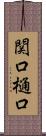 関口樋口 Scroll
