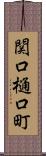 関口樋口町 Scroll