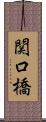関口橋 Scroll