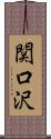 関口沢 Scroll