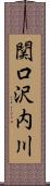 関口沢内川 Scroll