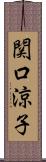 関口涼子 Scroll