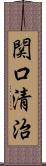 関口清治 Scroll