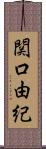 関口由紀 Scroll