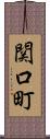 関口町 Scroll
