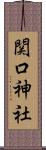 関口神社 Scroll