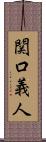 関口義人 Scroll