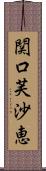 関口芙沙恵 Scroll