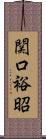 関口裕昭 Scroll
