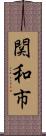 関和市 Scroll