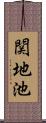 関地池 Scroll