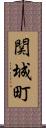 関城町 Scroll