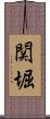 関堀 Scroll