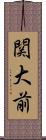 関大前 Scroll