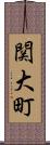 関大町 Scroll