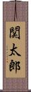 関太郎 Scroll