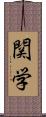 関学 Scroll