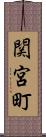 関宮町 Scroll