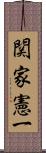 関家憲一 Scroll