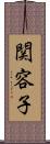 関容子 Scroll