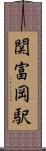 関富岡駅 Scroll