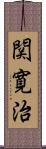 関寛治 Scroll