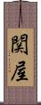 関屋 Scroll
