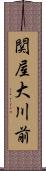 関屋大川前 Scroll