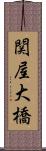 関屋大橋 Scroll