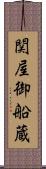 関屋御船蔵 Scroll
