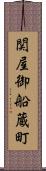 関屋御船蔵町 Scroll